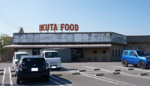 ボン・ヴィヴァンの周辺|イクタフード平和店