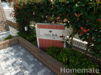 【その他共用部分】 | Ｐｕｌｉｔｏ湘南