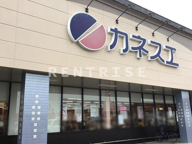 ルーラル宮前 Ｂ棟|カネスエ開明店 0.7km