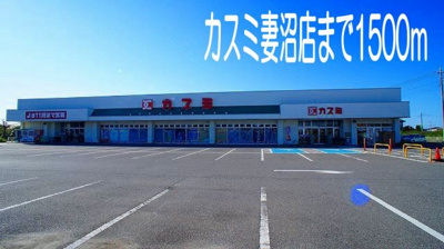 【周辺】 | メゾン　フローラル | カスミ妻沼店まで1500m