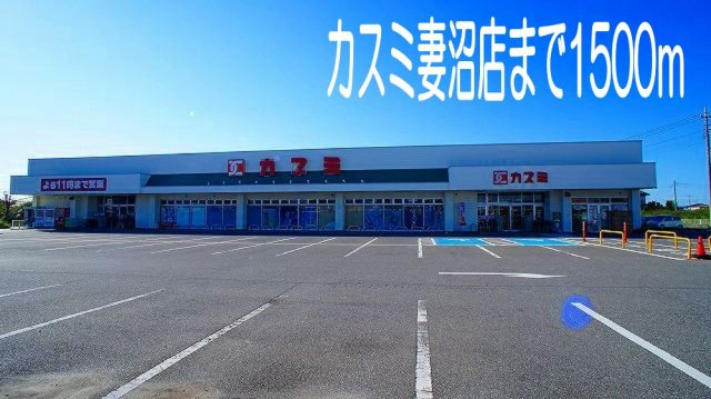 【周辺】 | メゾン　フローラル | カスミ妻沼店まで1500m