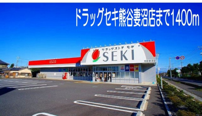 【周辺】 | メゾン　フローラル | ドラッグセキ熊谷妻沼店まで1400m