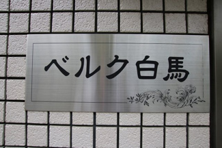 【エントランス】 | ベルク白馬