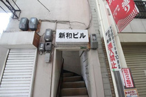 新和ビルの画像