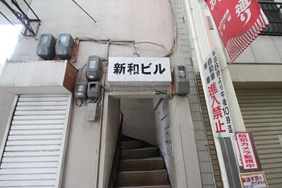 【外観】 | 新和ビル