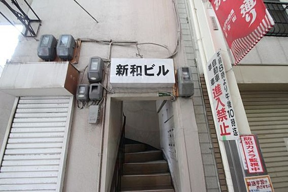 【外観】 | 新和ビル