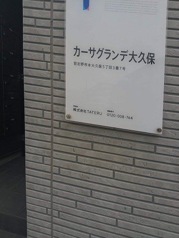 カーサグランデ大久保(カーサグランデオオクボ)の設備