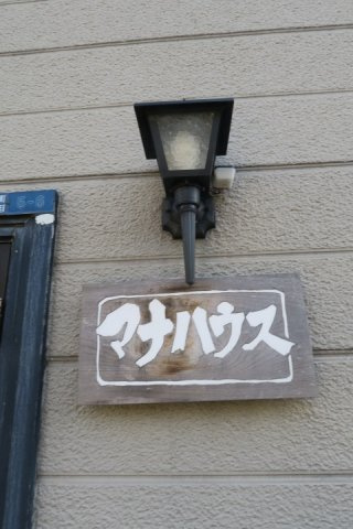 マナハウスの外観|オシャレな共有玄関です