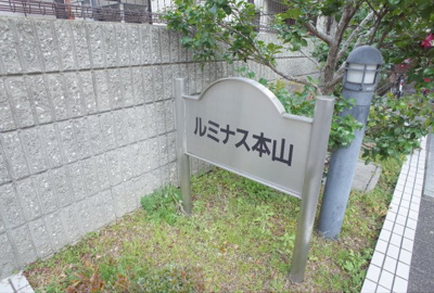 【その他】 | ルミナス本山