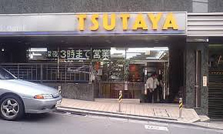 【周辺】 | 【レンタルビデオ】TSUTAYA 六本木店