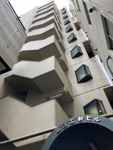 第３工新ビルの外観