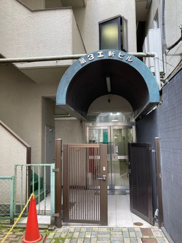 第３工新ビルの外観