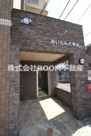 あいらんど早水のエントランス|落ち着いたエントランスです