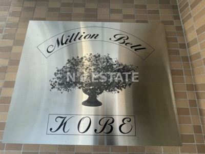 【エントランス】 | ミリオンベル神戸