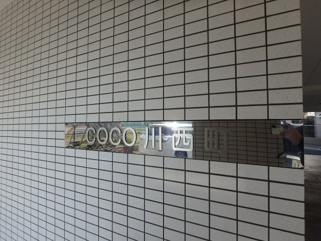 COCO川西町のエントランス