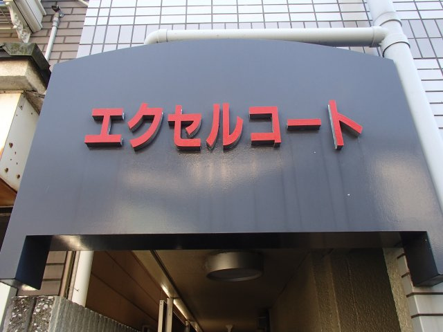  | エクセルコート