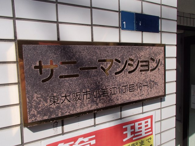  | サニーマンション