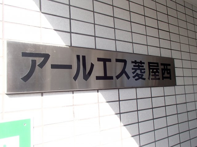 【周辺】 | アールエス菱屋西