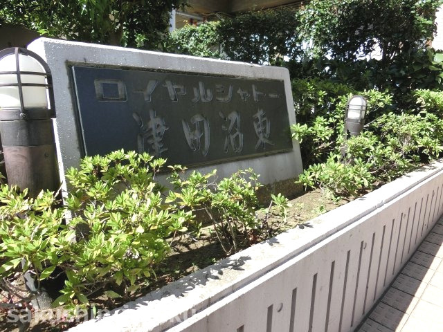 ロイヤルシャトー津田沼東のエントランス|ロイヤルシャトー津田沼東　平成８年建築　京成大久保駅徒歩７分　大久保小学校区