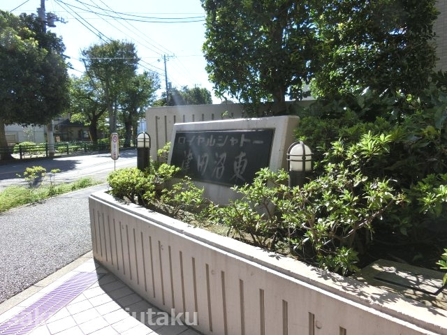 ロイヤルシャトー津田沼東のエントランス|ロイヤルシャトー津田沼東　平成８年建築　京成大久保駅徒歩７分　大久保小学校区