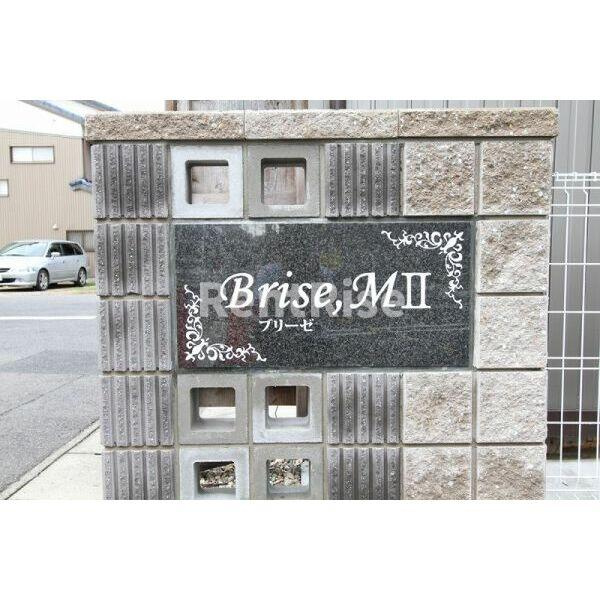 ブリーゼ,MⅡの庭