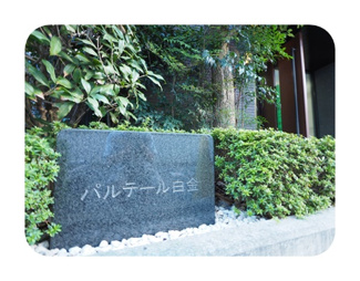 【外観】 | 外観もきれいです