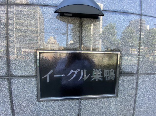 イーグル巣鴨の外観
