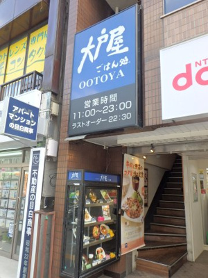 【周辺】 | プライムアーバン目白 | 大戸屋ごはん処 目白店