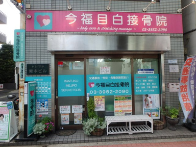 【周辺】 | プライムアーバン目白 | 今福目白接骨院