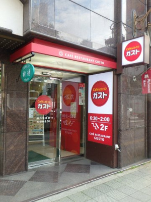 【周辺】 | プライムアーバン目白 | ガスト 目白駅前店