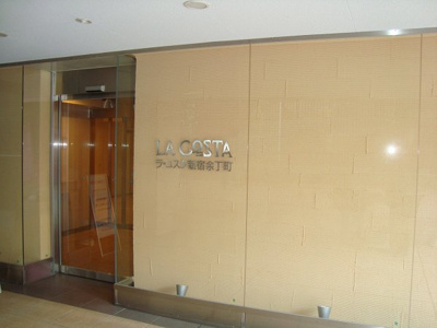【その他共用部分】 | ラ・コスタ新宿余丁町