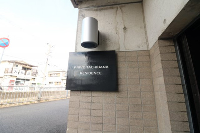 【外観】 | プライブ立花レジデンス