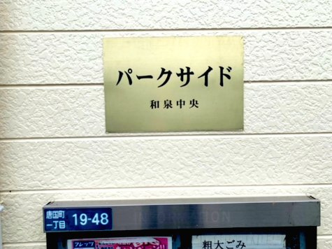 【エントランス】 | パークサイド和泉中央