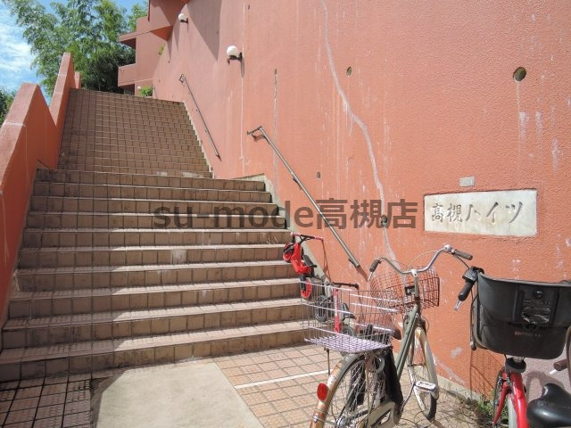 【その他共用部分】 | 高槻ハイツ