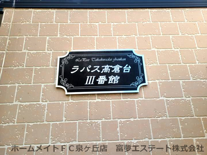 ラパス高倉台Ⅲ番館のエントランス