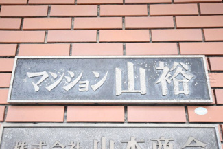 【その他共用部分】 | 館銘板