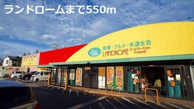 【周辺】 | ヴィクトワール | ランドロームまで550m