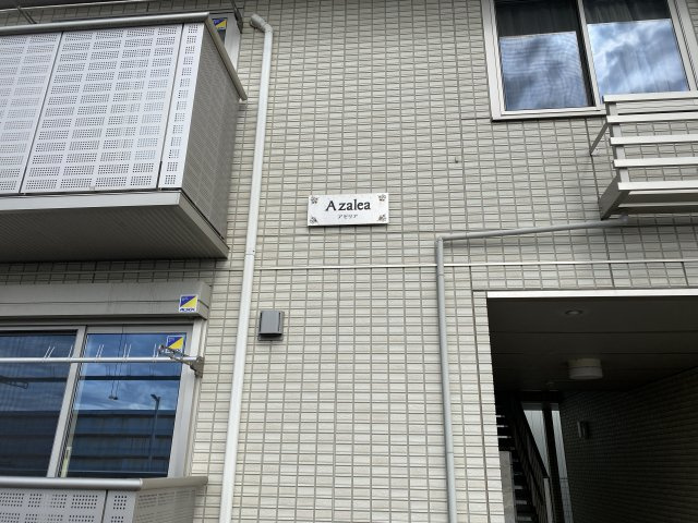 アゼリアの外観