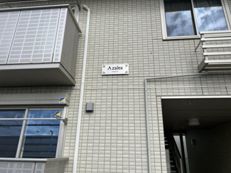 【外観】 | アゼリア