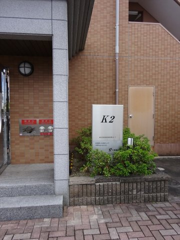 Ｋ２のエントランス