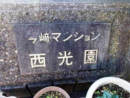【その他】 | 西光園