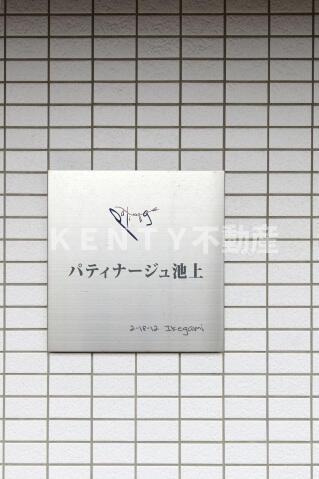 【その他】 | パティナージュ池上