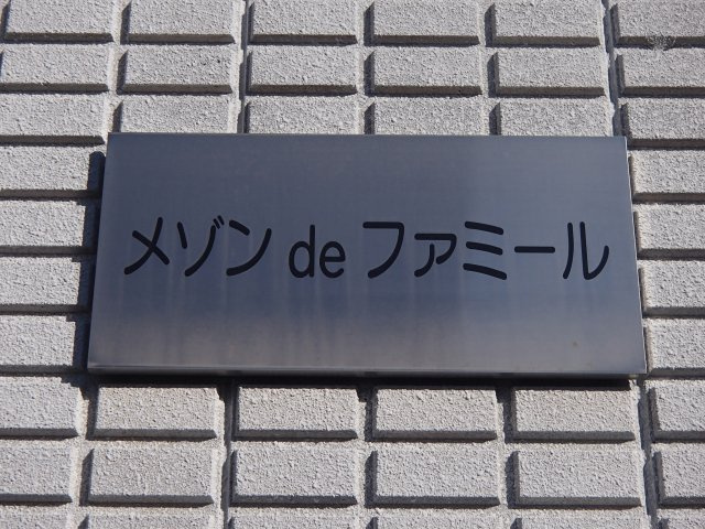  | メゾンドファミール