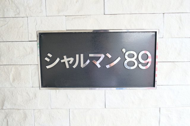 【その他】 | シャルマン’89