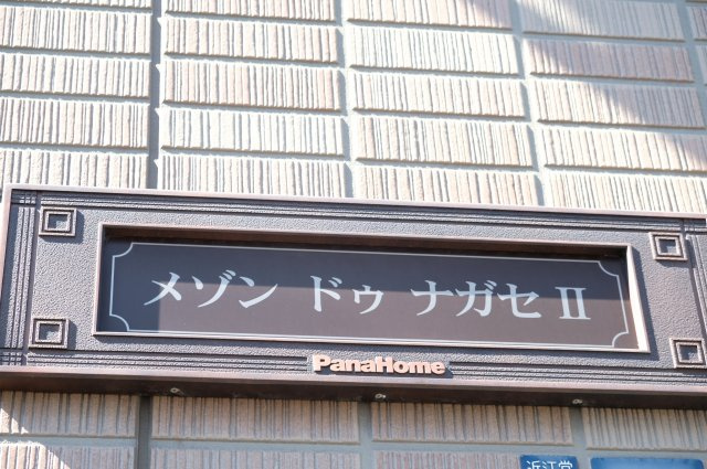 【外観】 | メゾンドゥ長瀬Ⅱ | 落ち着いた雰囲気の外観です