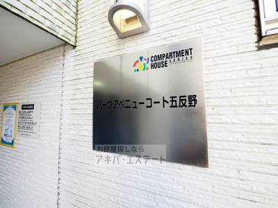 【エントランス】 | パークアベニューコート五反野