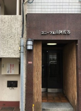 【外観】 | ユニーブル南阿佐ヶ谷
