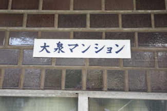 【エントランス】 | 館銘板
