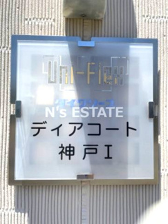 【エントランス】 | ディアコート神戸Ⅰ