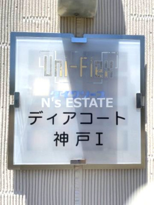 【エントランス】 | ディアコート神戸Ⅰ